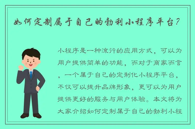 如何定制属于自己的勃利小程序平台？