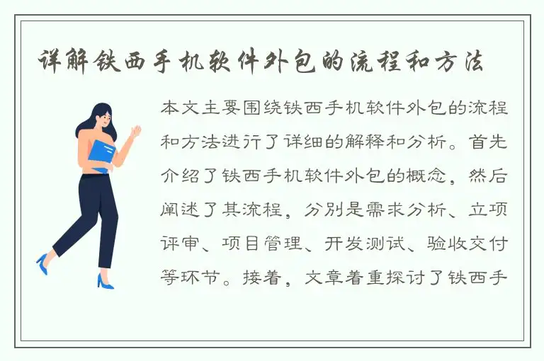 详解铁西手机软件外包的流程和方法