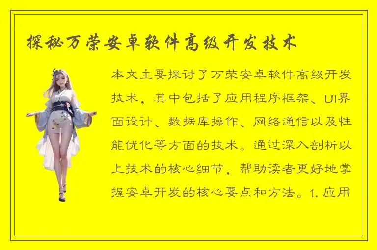 探秘万荣安卓软件高级开发技术