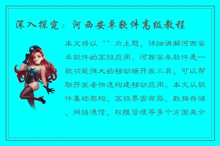 深入探究：河西安卓软件高级教程