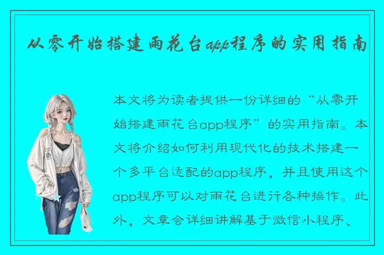 从零开始搭建雨花台app程序的实用指南