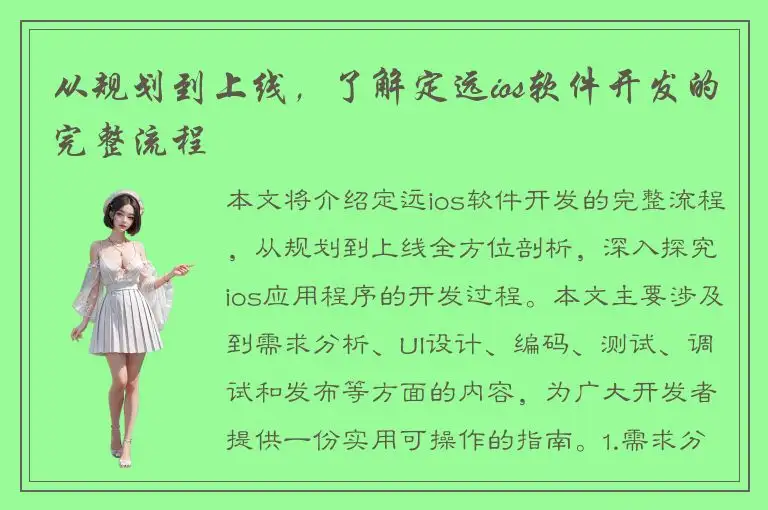 从规划到上线，了解定远ios软件开发的完整流程