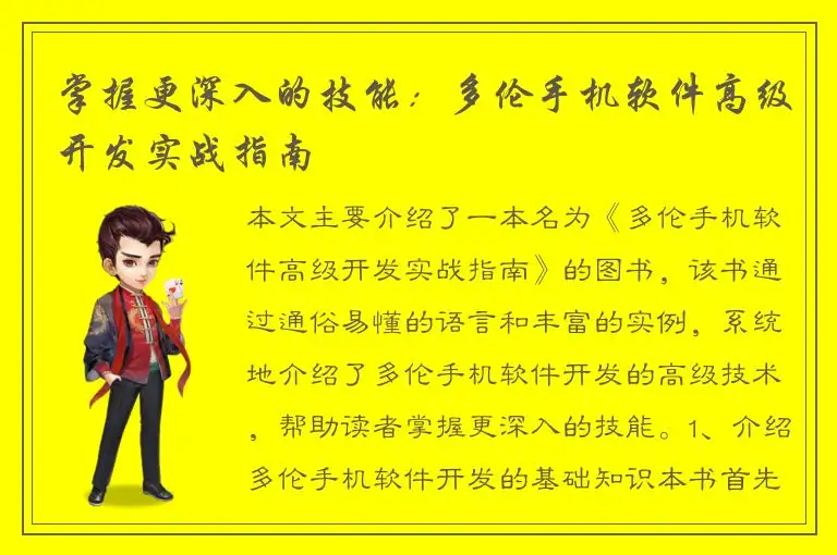 掌握更深入的技能：多伦手机软件高级开发实战指南