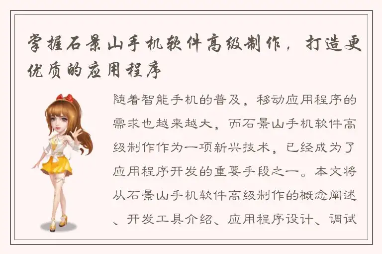掌握石景山手机软件高级制作，打造更优质的应用程序