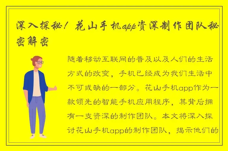 深入探秘！花山手机app资深制作团队秘密解密