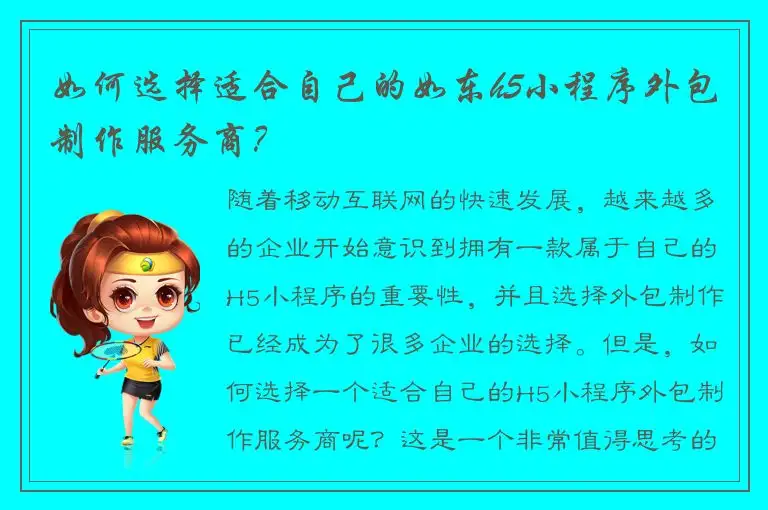 如何选择适合自己的如东h5小程序外包制作服务商？