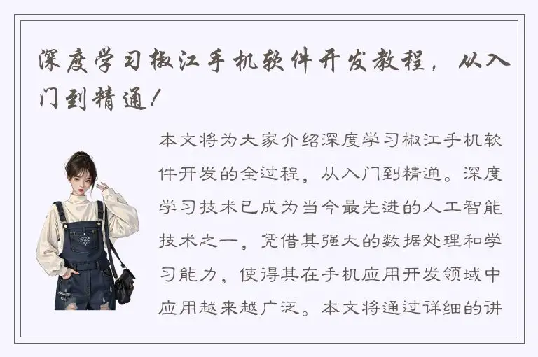 深度学习椒江手机软件开发教程，从入门到精通！