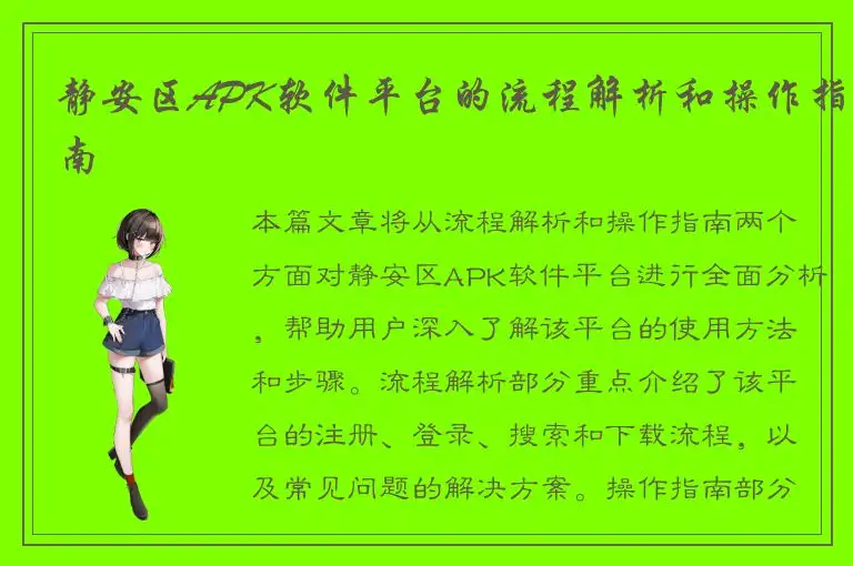 静安区APK软件平台的流程解析和操作指南