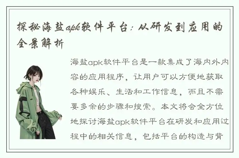 探秘海盐apk软件平台: 从研发到应用的全景解析