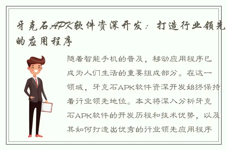 牙克石APK软件资深开发：打造行业领先的应用程序