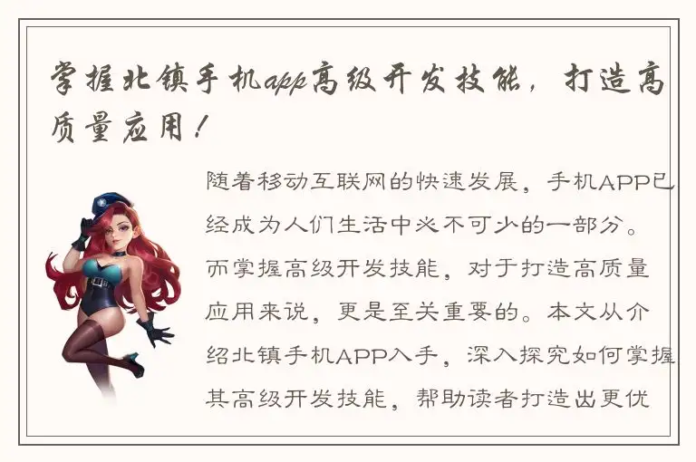 掌握北镇手机app高级开发技能，打造高质量应用！