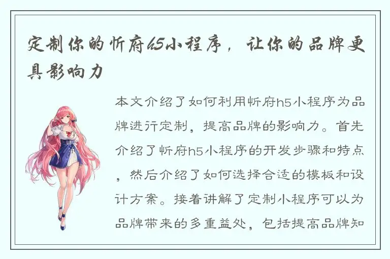 定制你的忻府h5小程序，让你的品牌更具影响力