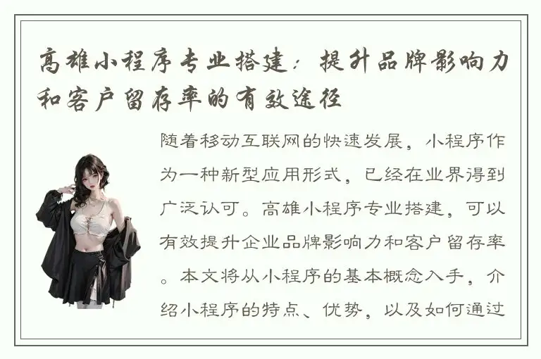 高雄小程序专业搭建：提升品牌影响力和客户留存率的有效途径