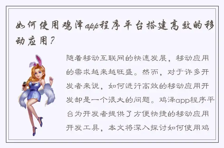 如何使用鸡泽app程序平台搭建高效的移动应用？