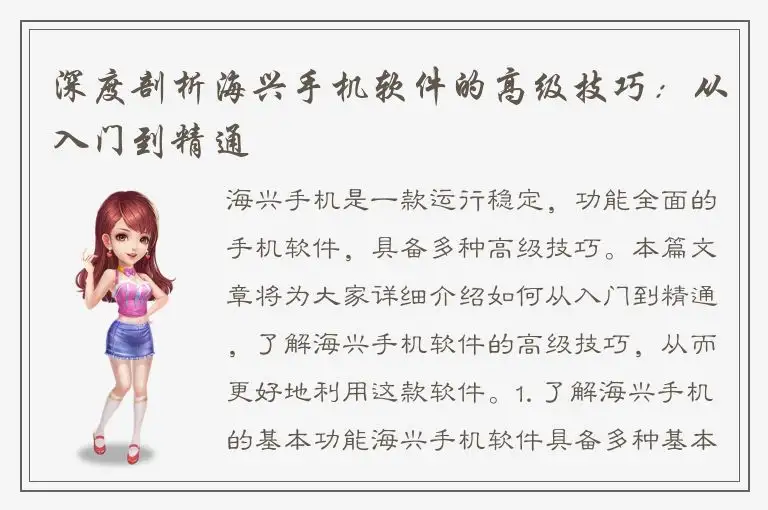深度剖析海兴手机软件的高级技巧：从入门到精通