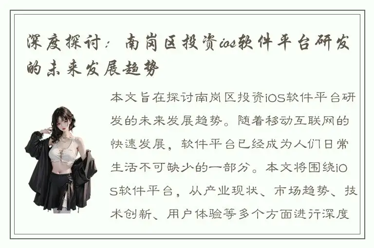 深度探讨：南岗区投资ios软件平台研发的未来发展趋势