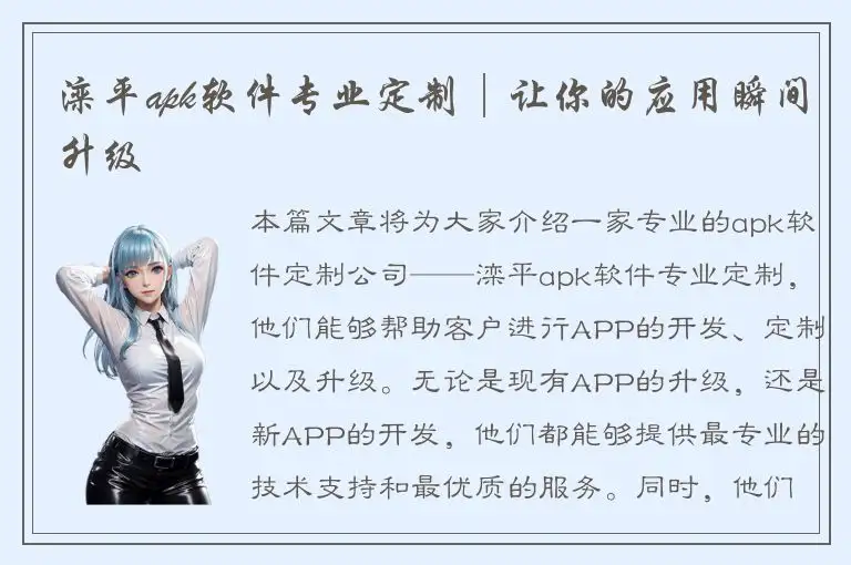 滦平apk软件专业定制│让你的应用瞬间升级