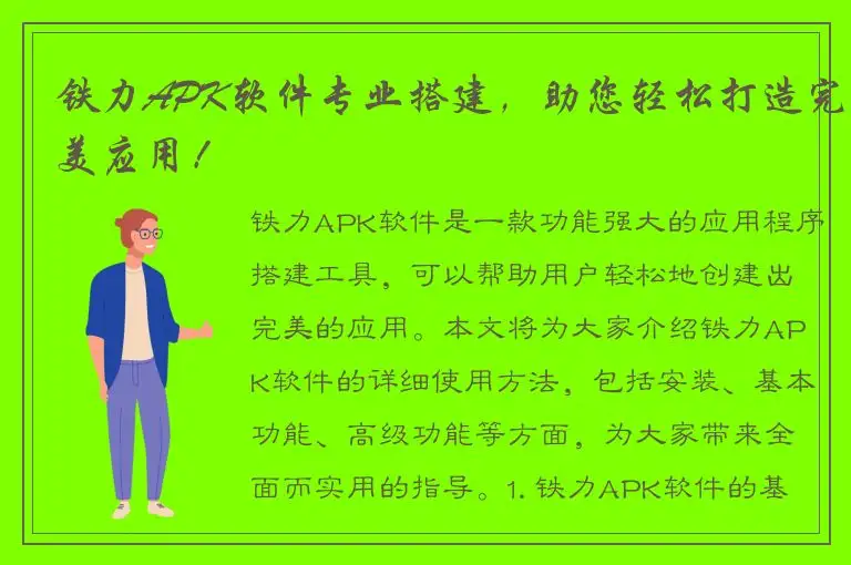 铁力APK软件专业搭建，助您轻松打造完美应用！
