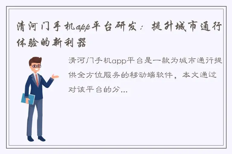 清河门手机app平台研发：提升城市通行体验的新利器