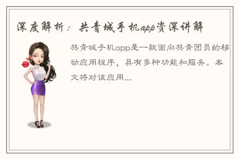 深度解析：共青城手机app资深讲解