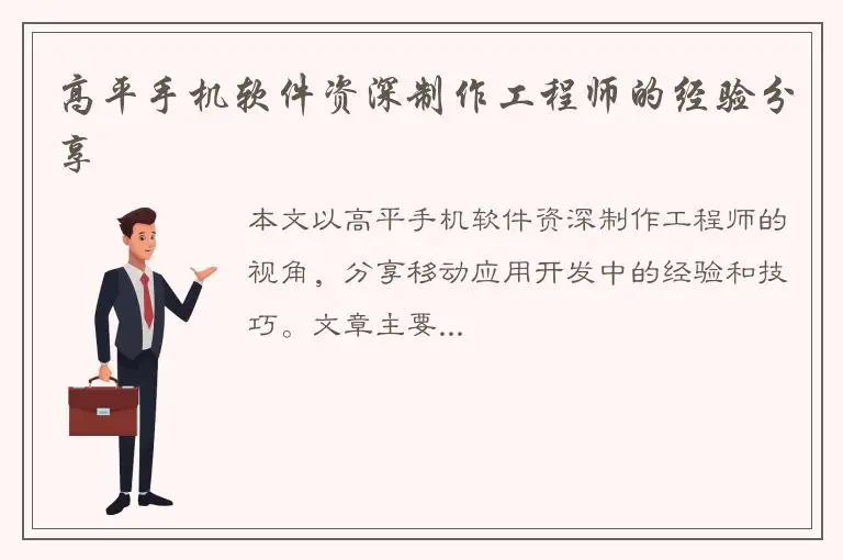 高平手机软件资深制作工程师的经验分享