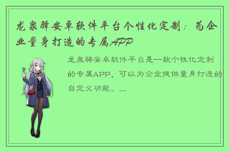 龙泉驿安卓软件平台个性化定制：为企业量身打造的专属APP
