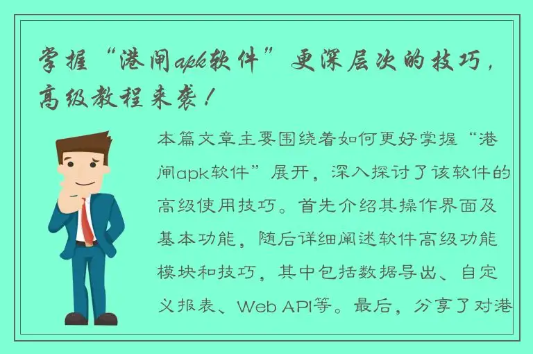 掌握“港闸apk软件”更深层次的技巧，高级教程来袭！