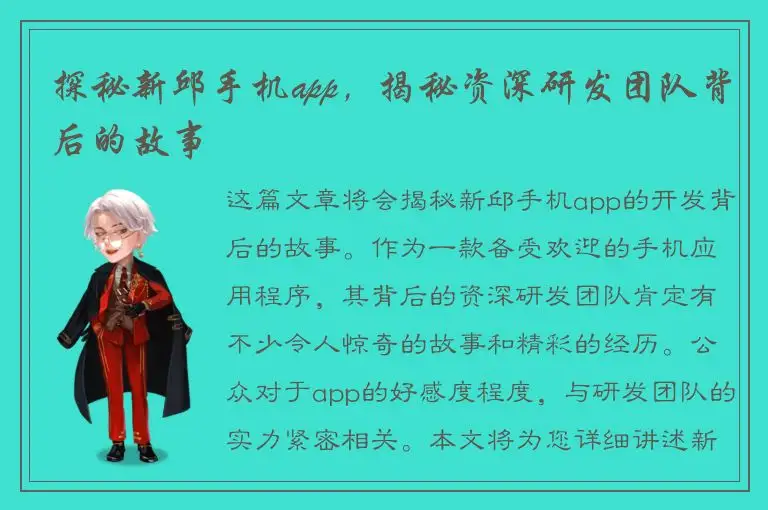 探秘新邱手机app，揭秘资深研发团队背后的故事