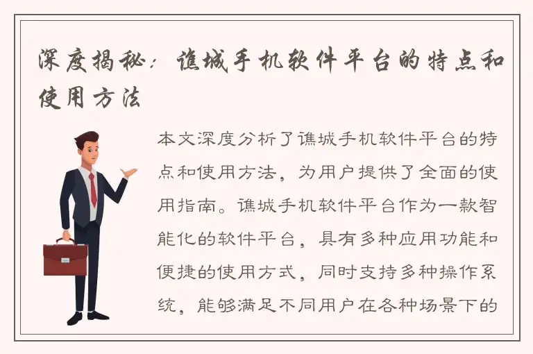 深度揭秘：谯城手机软件平台的特点和使用方法