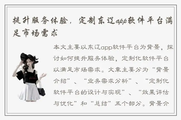 提升服务体验，定制东辽app软件平台满足市场需求