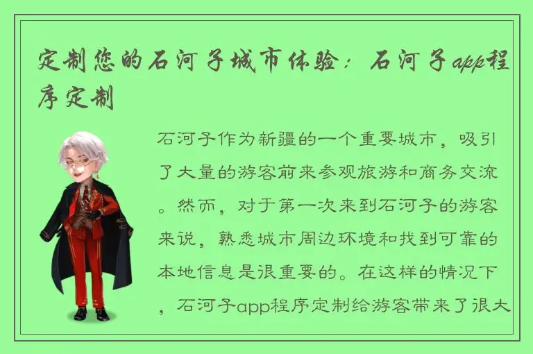 定制您的石河子城市体验：石河子app程序定制