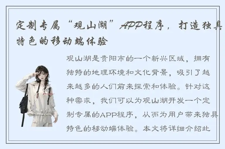 定制专属“观山湖”APP程序，打造独具特色的移动端体验