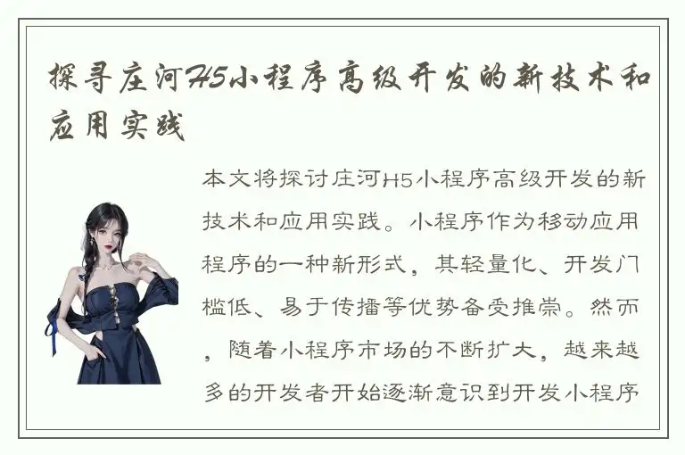 探寻庄河H5小程序高级开发的新技术和应用实践