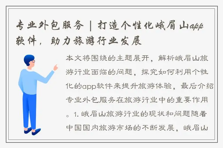 专业外包服务 | 打造个性化峨眉山app软件，助力旅游行业发展