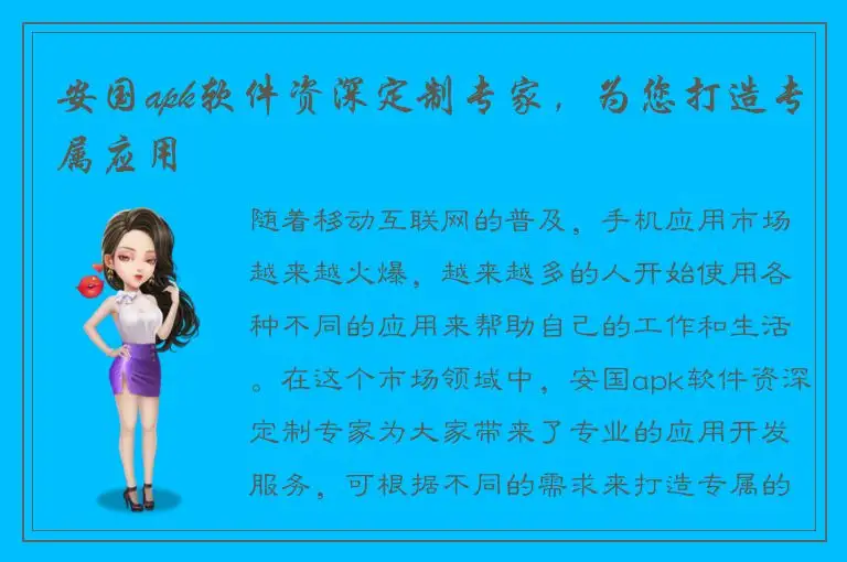 安国apk软件资深定制专家，为您打造专属应用