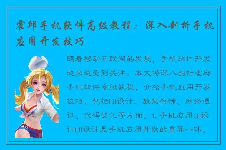 霍邱手机软件高级教程：深入剖析手机应用开发技巧