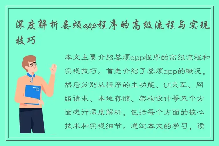 深度解析娄烦app程序的高级流程与实现技巧