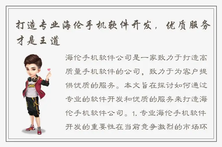 打造专业海伦手机软件开发，优质服务才是王道
