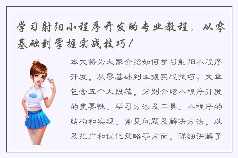 学习射阳小程序开发的专业教程，从零基础到掌握实战技巧！