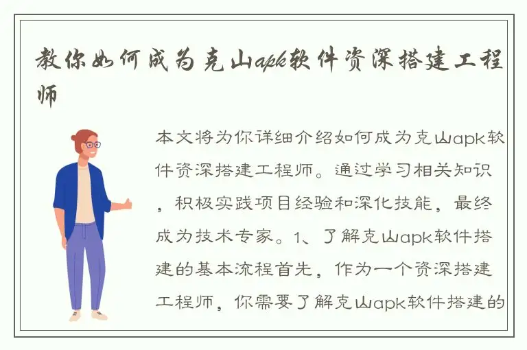 教你如何成为克山apk软件资深搭建工程师