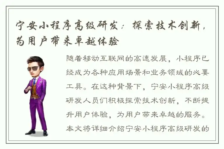 宁安小程序高级研发：探索技术创新，为用户带来卓越体验