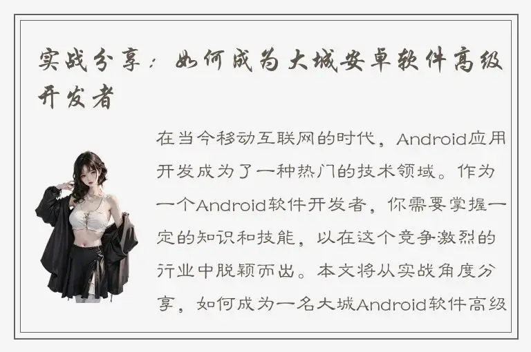 实战分享：如何成为大城安卓软件高级开发者