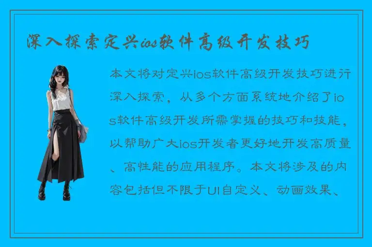 深入探索定兴ios软件高级开发技巧