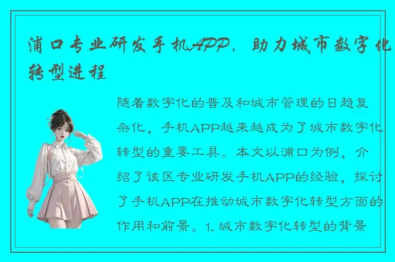 浦口专业研发手机APP，助力城市数字化转型进程