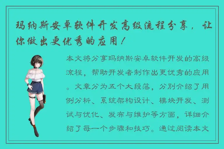 玛纳斯安卓软件开发高级流程分享，让你做出更优秀的应用！