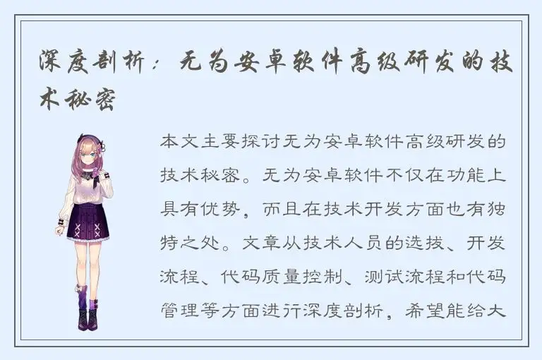 深度剖析：无为安卓软件高级研发的技术秘密