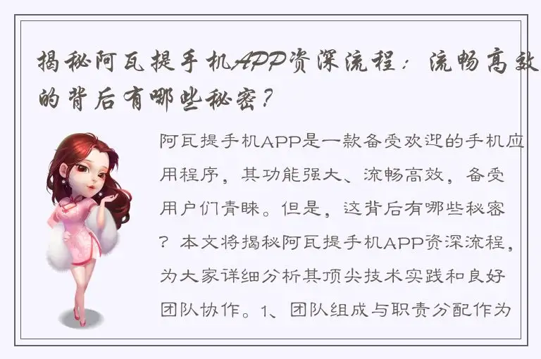 揭秘阿瓦提手机APP资深流程：流畅高效的背后有哪些秘密？