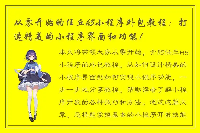 从零开始的任丘h5小程序外包教程：打造精美的小程序界面和功能！