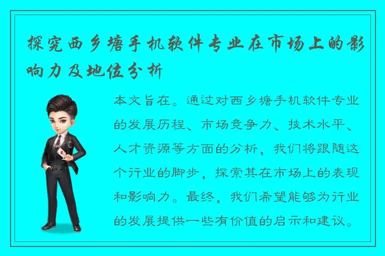 探究西乡塘手机软件专业在市场上的影响力及地位分析