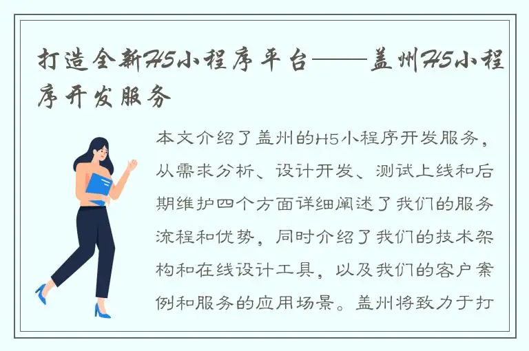 打造全新H5小程序平台——盖州H5小程序开发服务